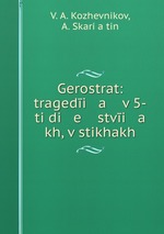 Gerostrat: tragedi   a    v 5-ti di   e   stvi   a   kh, v stikhakh