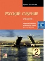 Русский сувенир. Учебник. Базовый уровень (+CD)