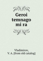 Geroi temnago mira