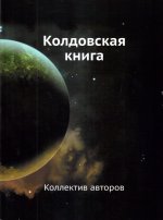 Колдовская Книга