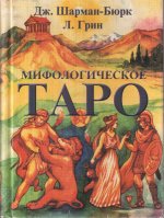 Мифологическое ТАРО (Книга + КАРТЫ)