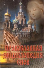 Православная энциклопедия снов