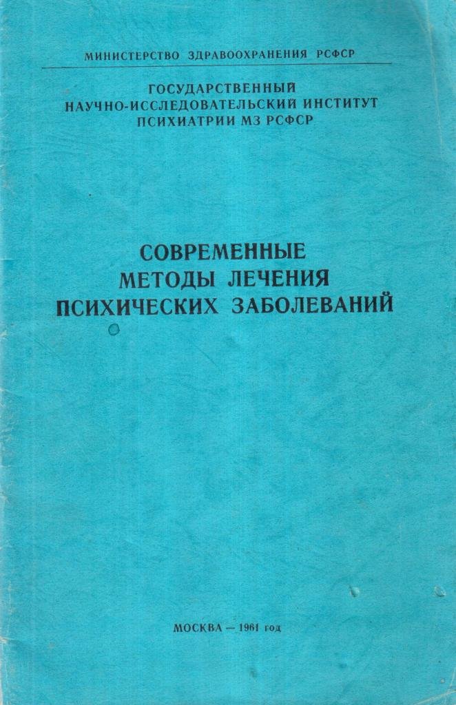 Современные методы лечения психических заболеваний