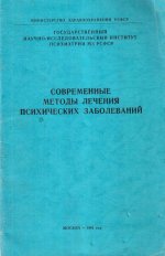 Современные методы лечения психических заболеваний