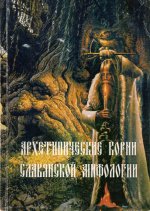 Архетипические корни славянской мифологии