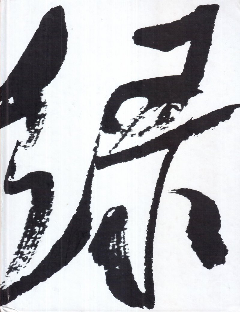 Искусство китайской каллиграфии