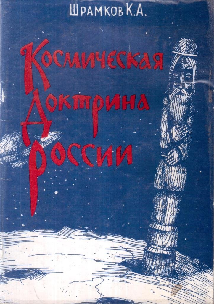 Космическая доктрина России