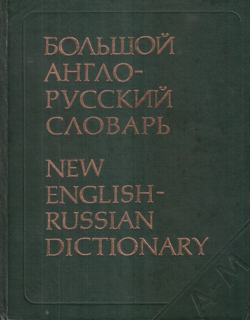 Большой англо-русский словарь. New English-Russian Dictionary