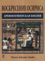 Воскресение Осириса. Древнеегипетская библия