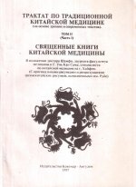 Трактат по традиционной китайской медицине