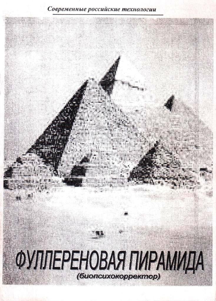 Фуллереновая пирамида (биопсихокорректор)