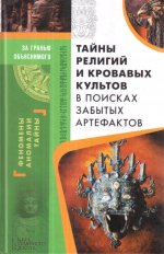 Тайны религий и кровавых культов. В поисках забытых артефактов