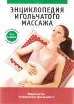 Энциклопедия игольчатого массажа