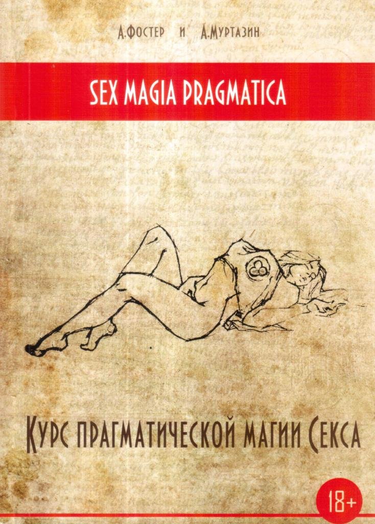 Sex Magia Pragmatica. Курс прагматической магии секса