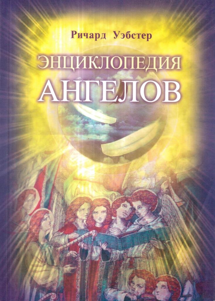 Энциклопедия ангелов