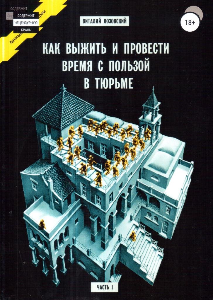 Как выжить и провести время с пользой в тюрьме. Часть 1