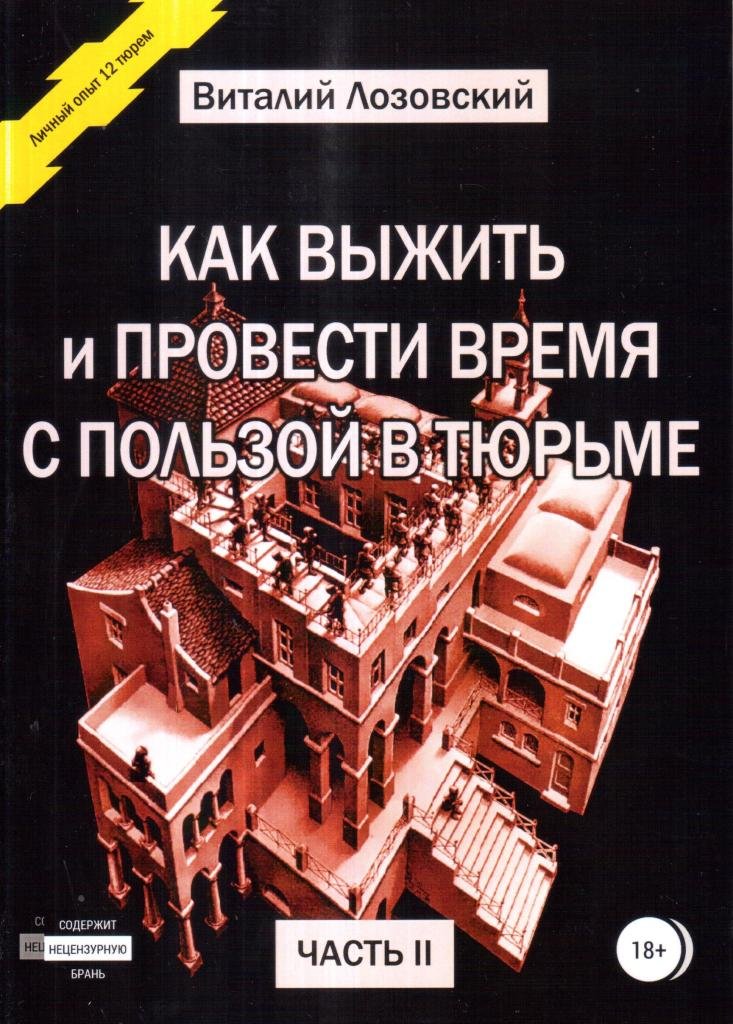 Как выжить и провести время с пользой в тюрьме. Часть 2