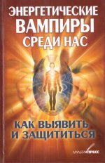 Энергетические вампиры среди нас. Как выявить и защититься