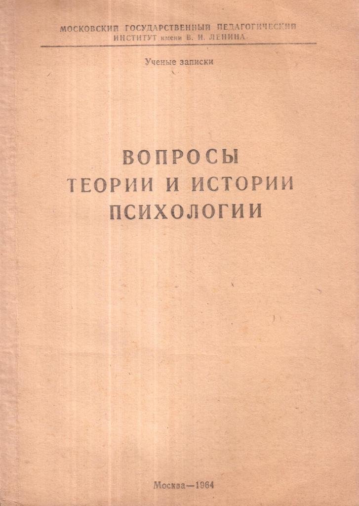 Вопросы теории и истории психологии