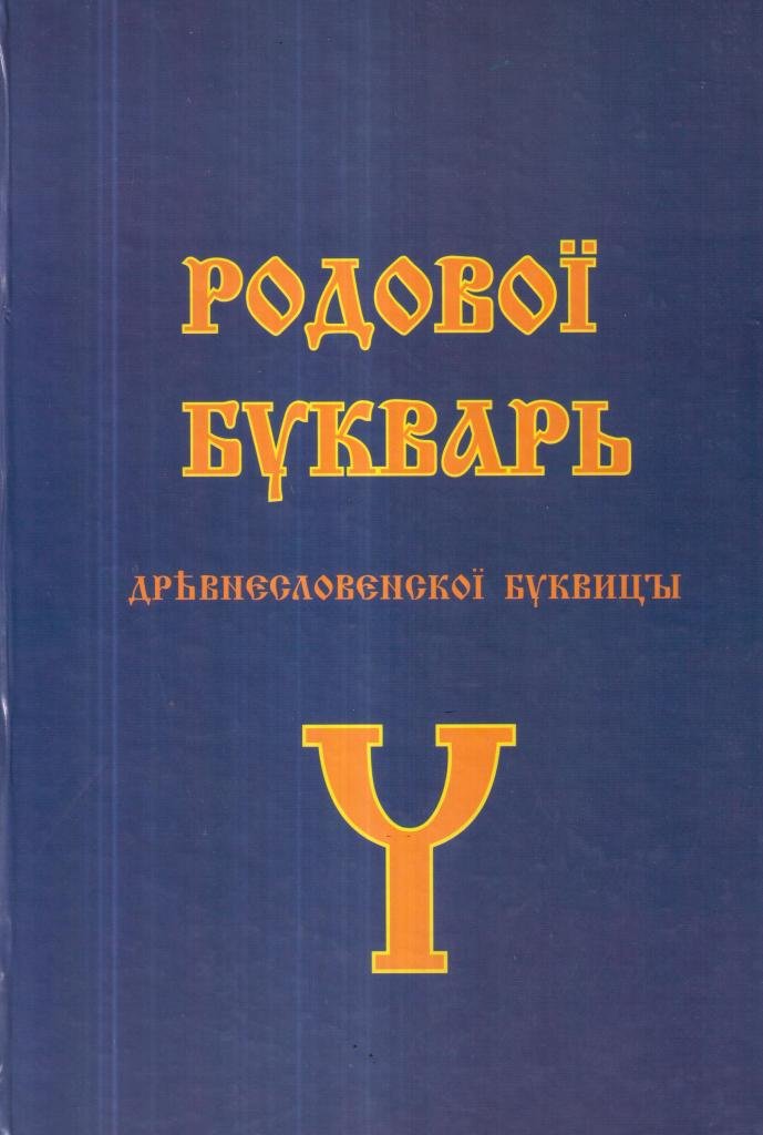 Родовой Букварь Древнесловенской Буквицы