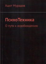 ПсихоТехника. О пути к освобождению