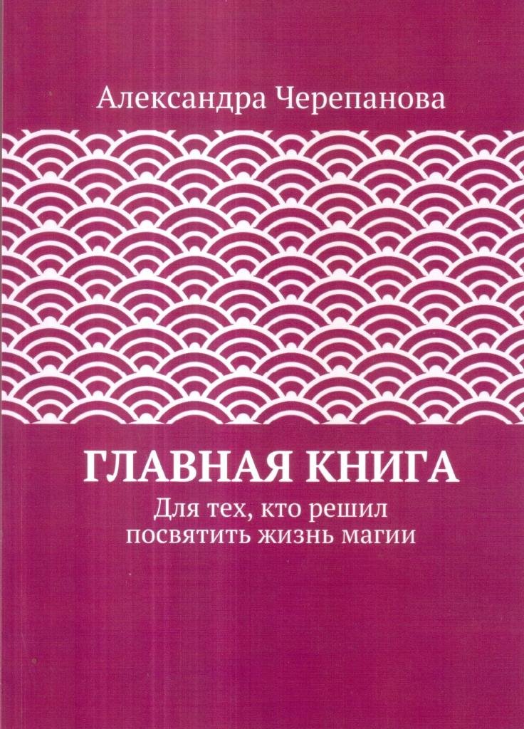 Главная книга. Для тех, кто решил посвятить жизнь магии