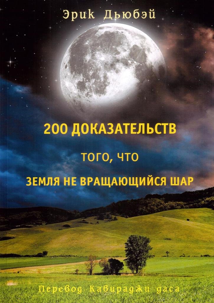 200 доказательств того, что Земля не вращающийся шар