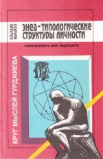 Энеа-типологические структуры личности: Самоанализ для ищущего