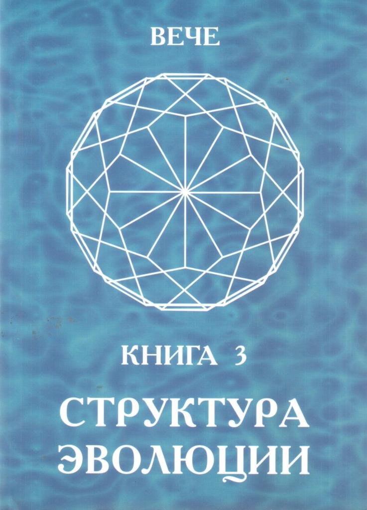 Структура эволюции. Книга 3