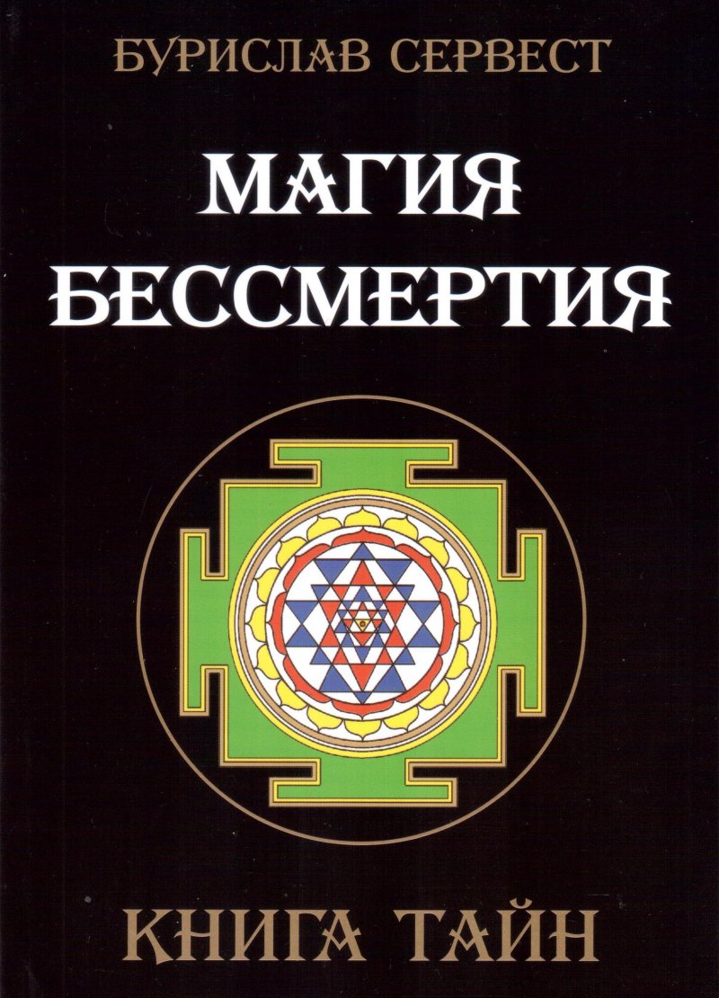 Магия бессмертия