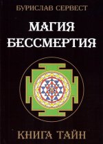 Магия бессмертия