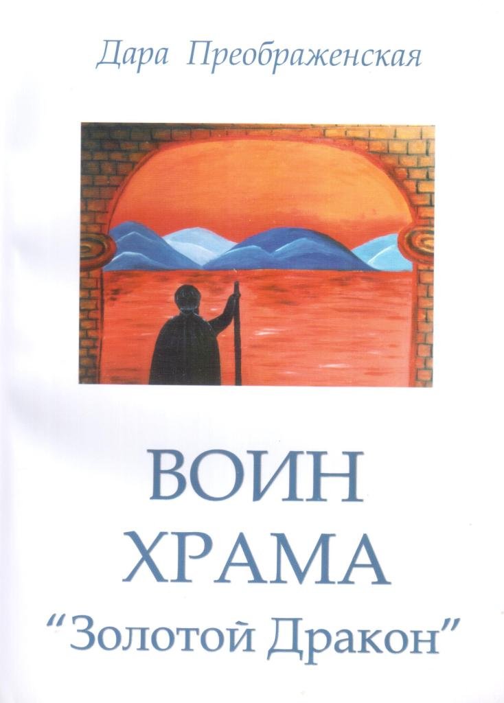 Воин храма "Золотой Дракон"
