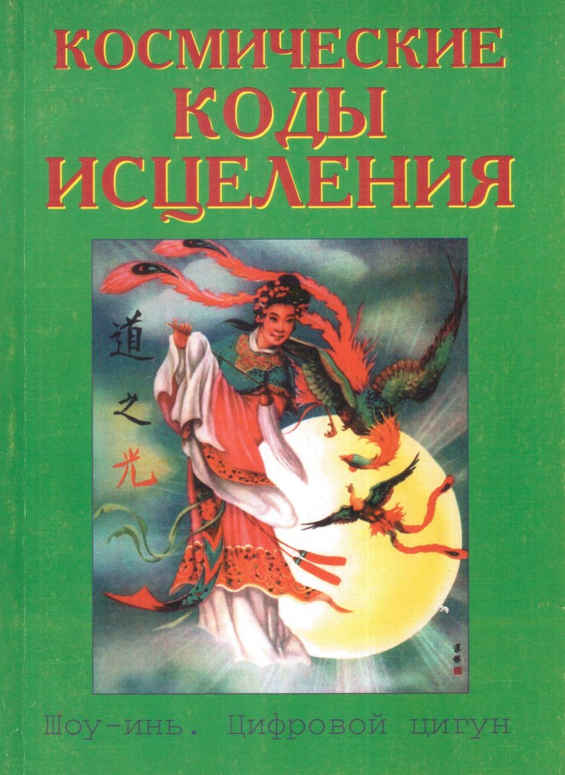 Космические коды исцеления. Шоу-инь. Цифровой цигун