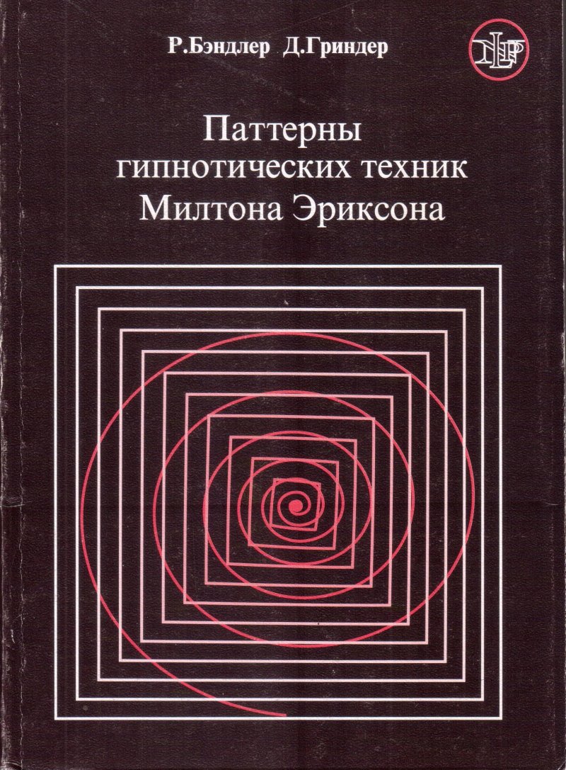 Паттерны гипнотических техник Милтона Эриксона