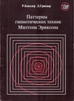 Паттерны гипнотических техник Милтона Эриксона