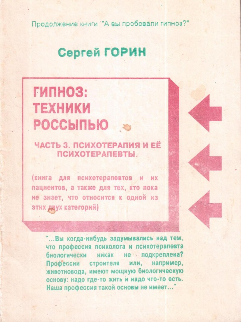Гипноз: техники россыпью. Часть 3. Психотерапия и ее психотерапевты