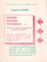 Гипноз: техники россыпью. Часть 3. Психотерапия и ее психотерапевты