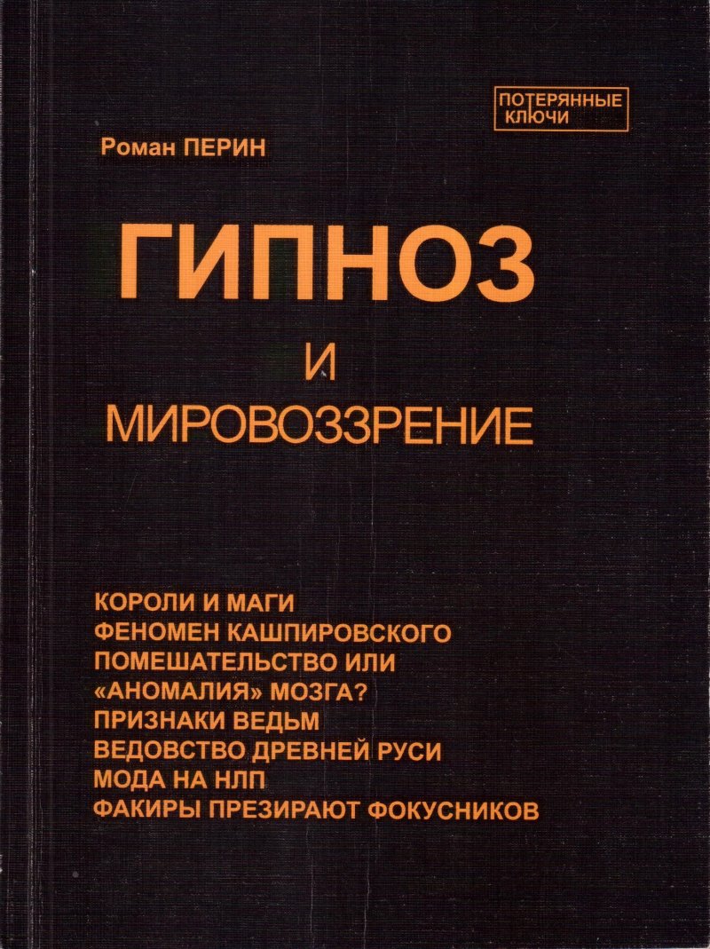 Гипноз и мировоззрение