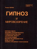 Гипноз и мировоззрение