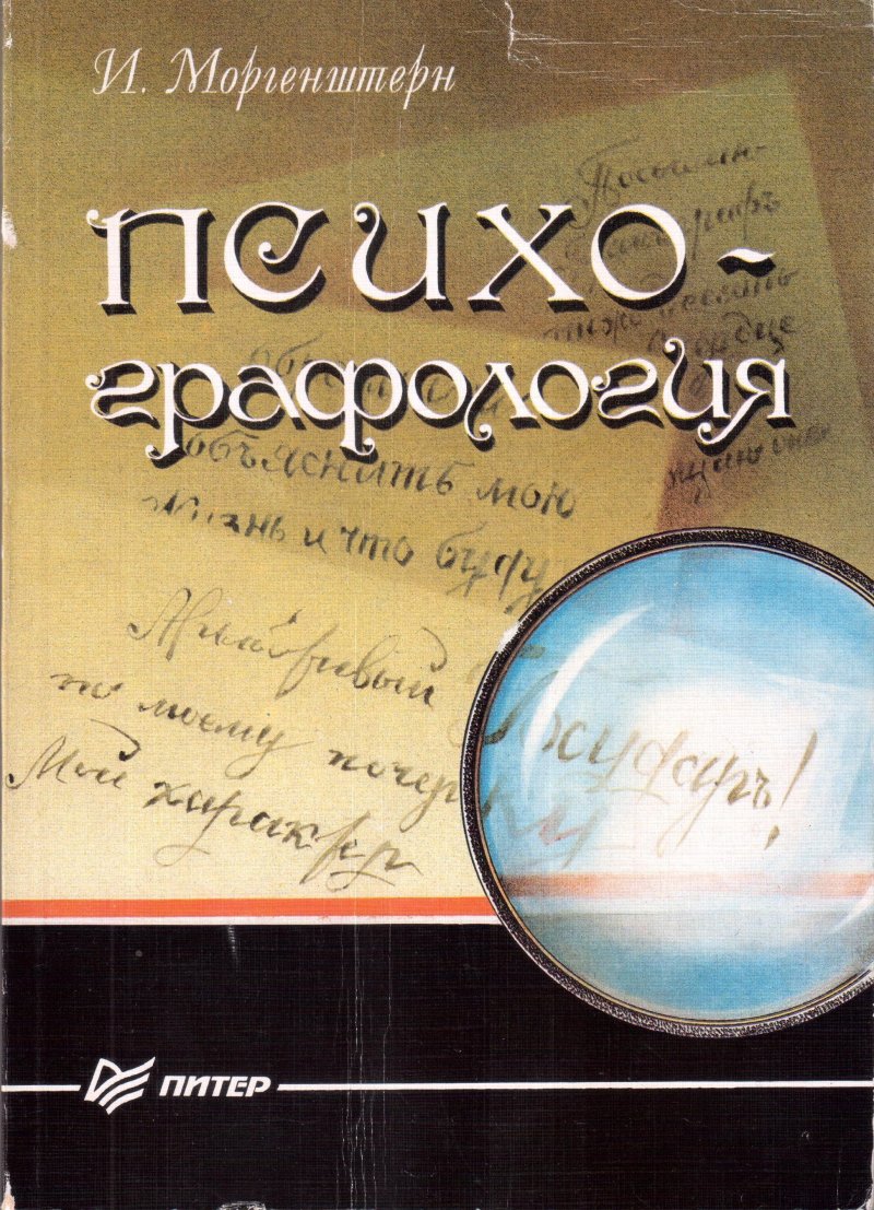 Психографология