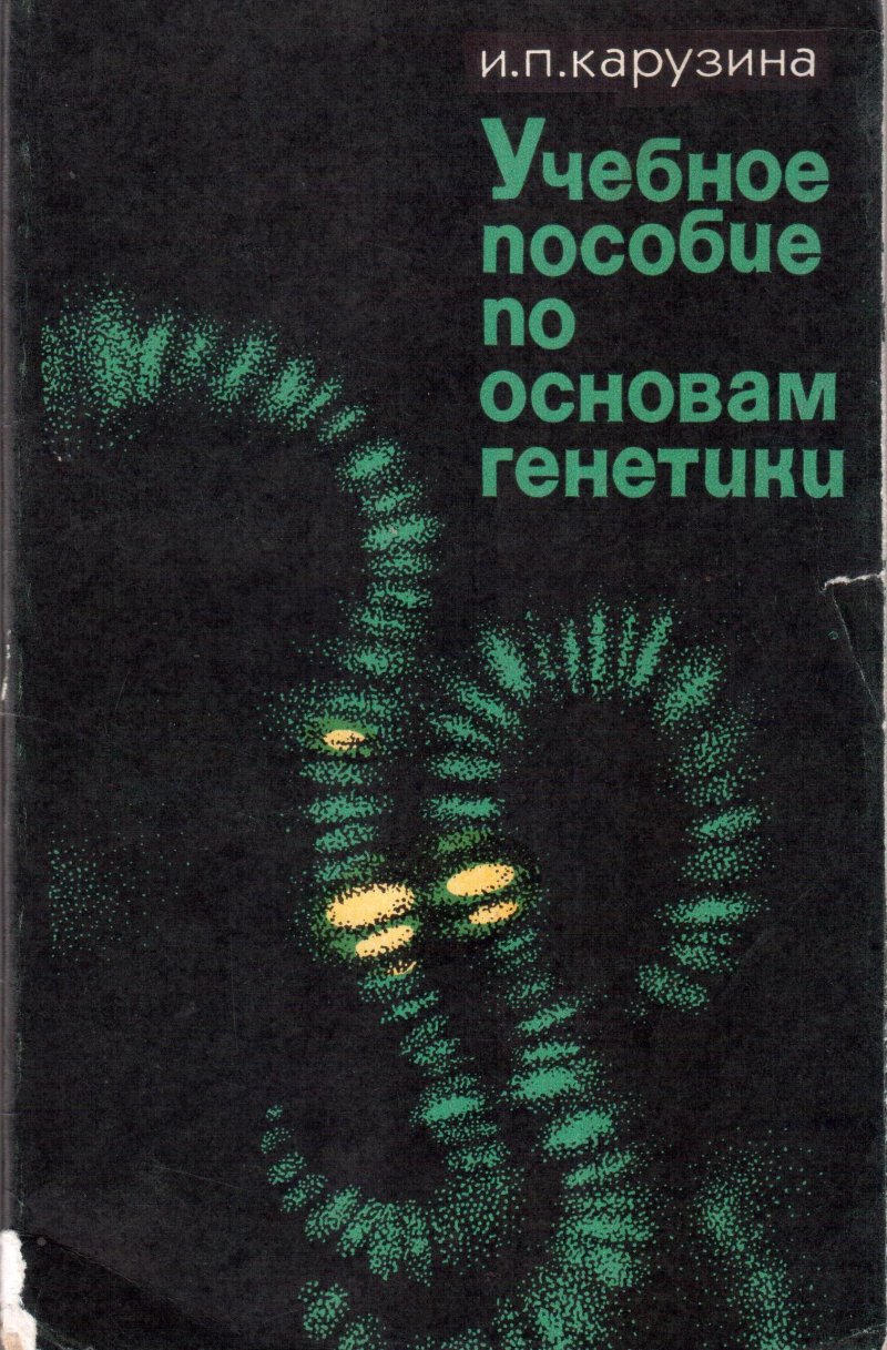 Учебное пособие по основам генетики
