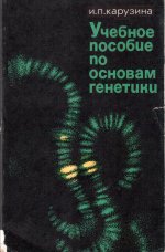 Учебное пособие по основам генетики