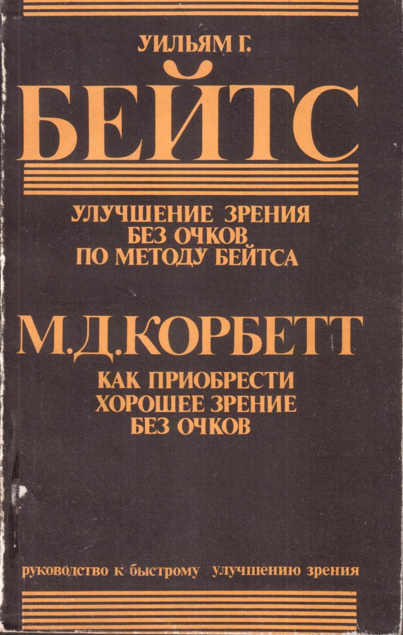 Улучшение зрения без очков по методу Бейтса. Как приобрести хорошее зрение без очков