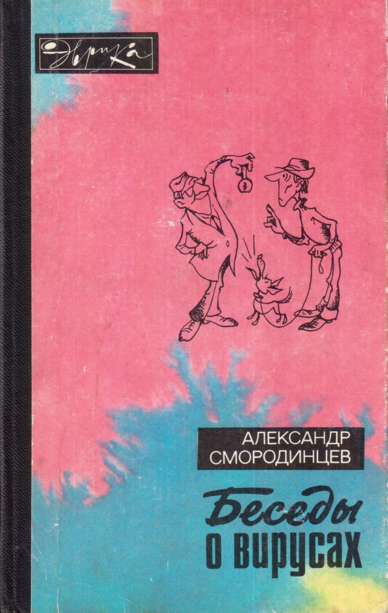 Беседы о вирусах