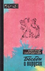 Беседы о вирусах