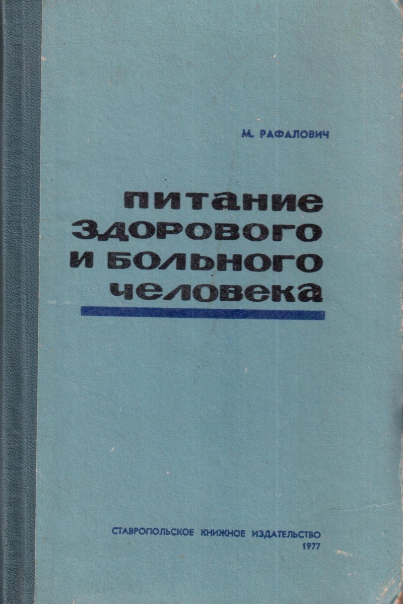 Питание здорового и больного человека