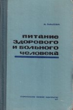 Питание здорового и больного человека