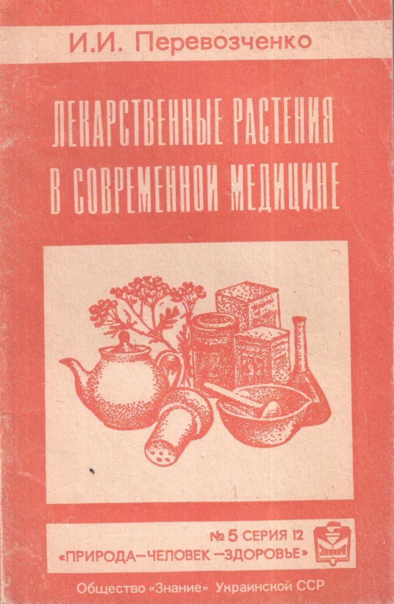 Лекарственные растения в современной медицине