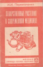 Лекарственные растения в современной медицине