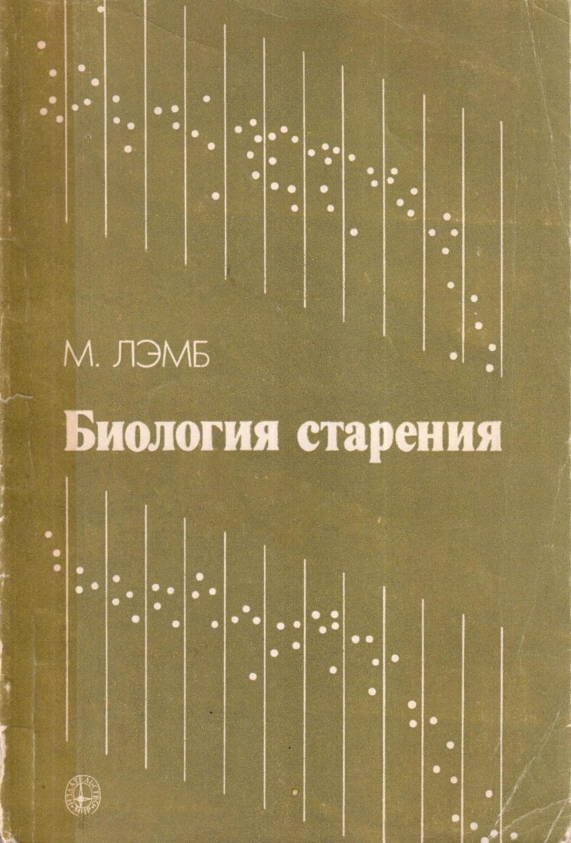 Биология старения